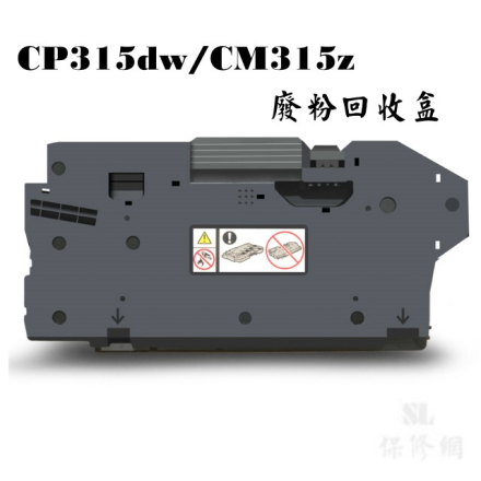 CP315dw/CM315z全新副廠廢碳粉收集匣 廢墨盒 廢碳粉盒 EL500293
