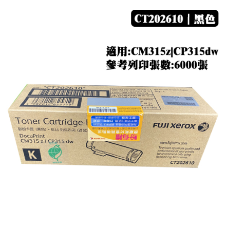富士全錄原廠高容量黑色碳粉匣 適用:CP315dw/CM315z