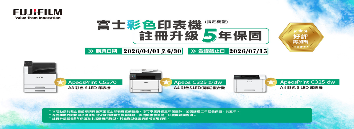 FUJIFILM  Apeos C325dw | C325z 發表新一代平價高規彩色S-LED印表機